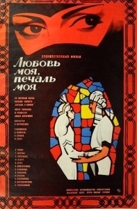 Постер Любовь моя, печаль моя (Ferhat ile Sirin)