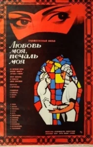 Постер Любовь моя, печаль моя (Ferhat ile Sirin)
