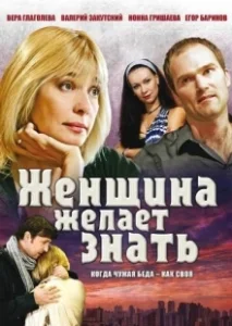 Постер Женщина желает знать 