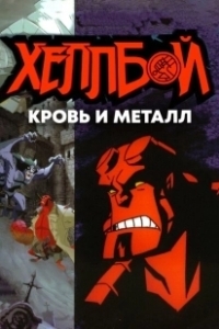 Постер Хеллбой: Кровь и металл (Hellboy Animated: Blood and Iron)