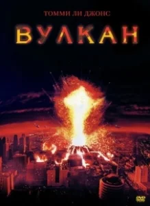 Постер Вулкан (The Volcano (1997))