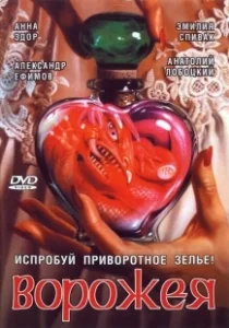 Постер Ворожея 
