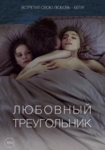 Постер Любовный треугольник