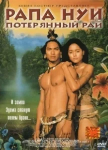 Постер Рапа Нуи: Потерянный рай (Rapa Nui)