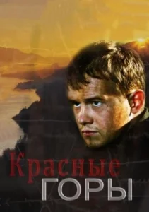 Постер Красные горы 