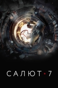 Постер Салют-7 