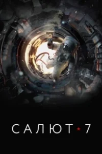 Постер Салют-7 