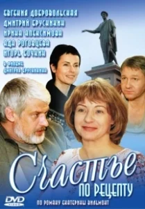 Постер Счастье по рецепту 