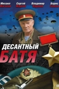 Постер Десантный Батя 