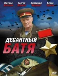 Постер Десантный Батя 