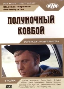 Постер Полуночный ковбой (Midnight Cowboy)