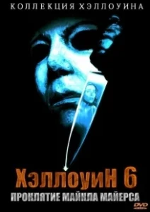 Постер Хэллоуин 6: Проклятие Майкла Майерса (Halloween 666: The Origin of Michael Myers)