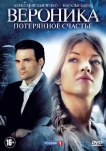 Постер Вероника. Потерянное счастье 