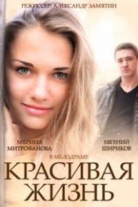 Постер Красивая жизнь 