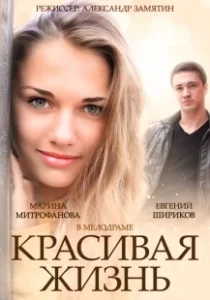 Постер Красивая жизнь 