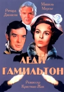 Постер Леди Гамильтон (Emma Hamilton)