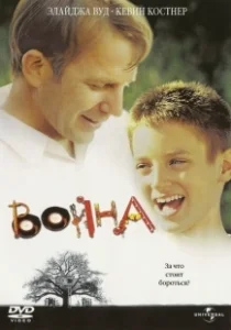 Постер Война (War 2002)