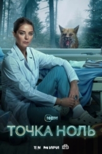Постер Точка ноль 