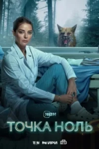 Постер Точка ноль 