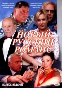 Постер Новый русский романс 
