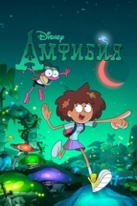 Постер Амфибия (Amphibia)