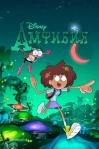 Постер Амфибия (Amphibia)