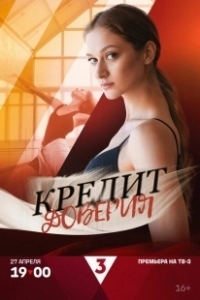 Постер Кредит доверия