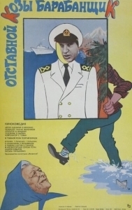 Постер Отставной козы барабанщик 