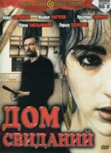 Постер Дом свиданий (Dom svidaniy)