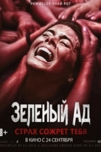 Постер Зеленый ад (The Green Inferno)