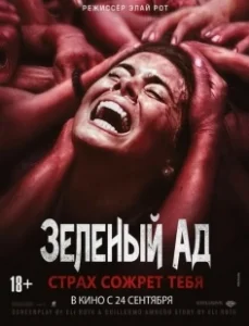 Постер Зеленый ад (The Green Inferno)