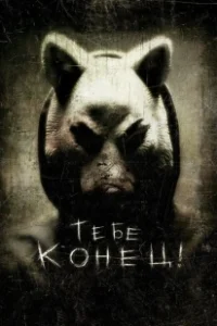 Постер Тебе конец! (You're Next)