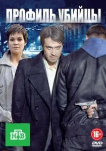 Постер Профиль убийцы 
