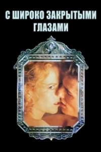 Постер С широко закрытыми глазами (Eyes Wide Shut)