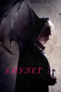 Постер Амулет 