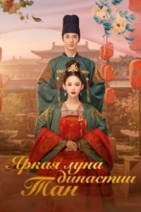 Постер Яркая луна династии Тан (Feng qi ni chang)