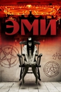 Постер Эми (Amy)