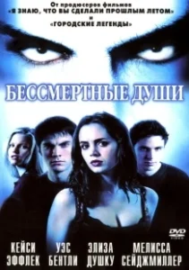 Постер Бессмертные души (Soul Survivors)