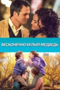 Постер Бесконечно белый медведь (Infinitely Polar Bear)
