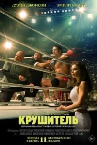 Постер Крушащая машина (The Smashing Machine)