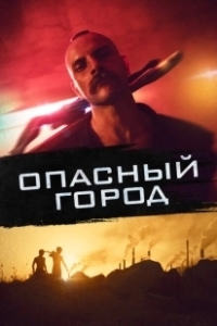 Постер Собачник (Mondocane)