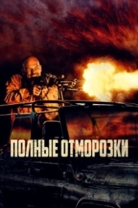 Постер Полные отморозки (Divljaci)
