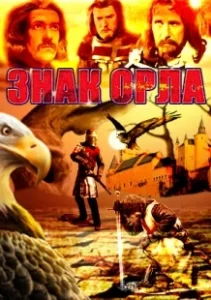 Постер Знак орла (Znak Orła)