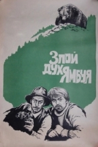 Постер Злой дух Ямбуя 