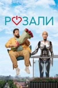 Постер Розали (Rosali)