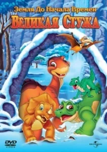 Постер Земля до начала времен 8: Великая стужа (The Land Before Time VIII: The Big Freeze)