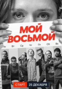 Постер Мой восьмой (Mister8)