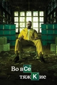 Постер Во все тяжкие (Breaking Bad)