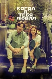 Постер Когда я тебя любил (Neoreul saranghan sigan)