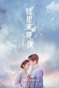 Постер Ночь кометы (Hui xing lai di na yi ye)